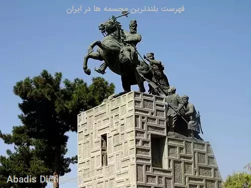فهرست بلندترین مجسمه ها در ایران